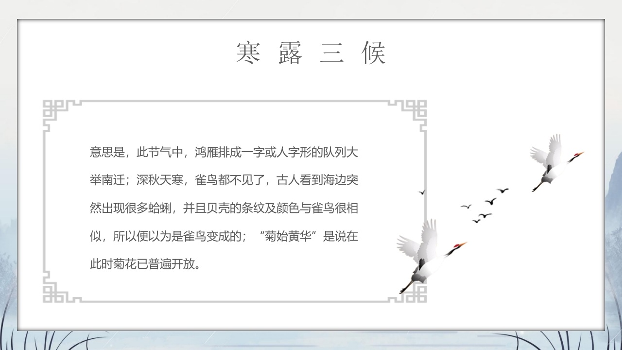 群山仙鹤背景的寒露时节节气介绍PPT课件12