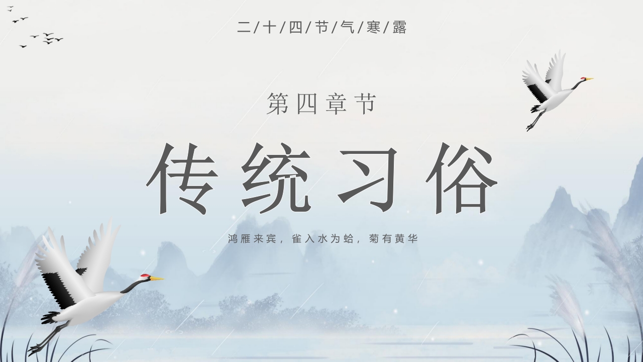 群山仙鹤背景的寒露时节节气介绍PPT课件13