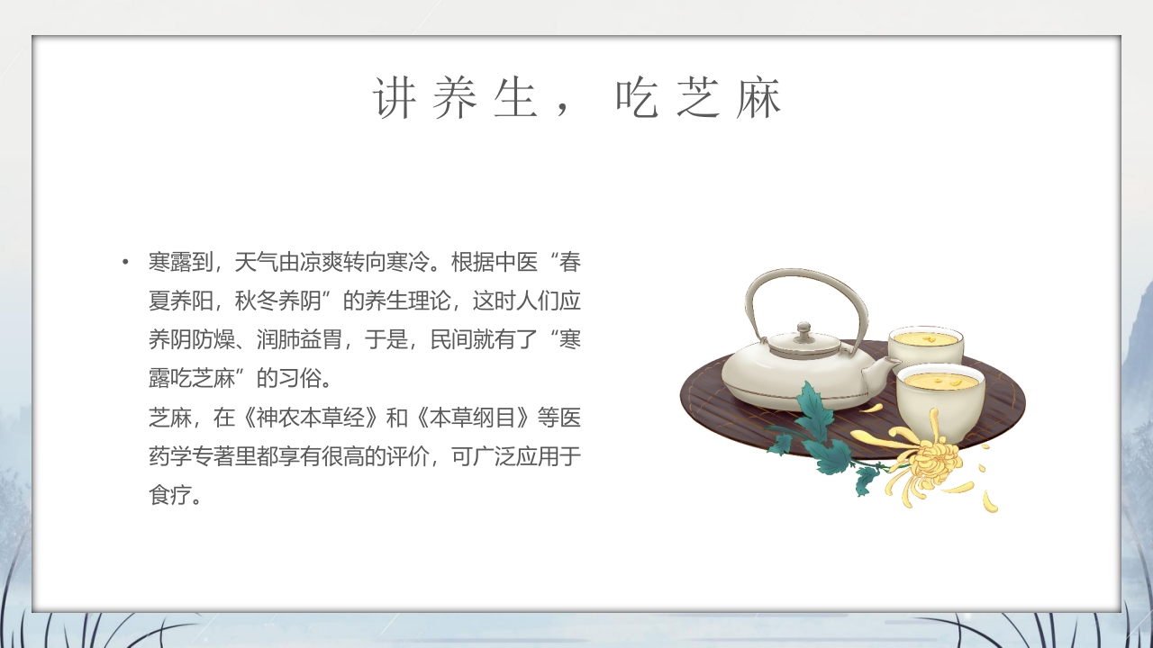 群山仙鹤背景的寒露时节节气介绍PPT课件14