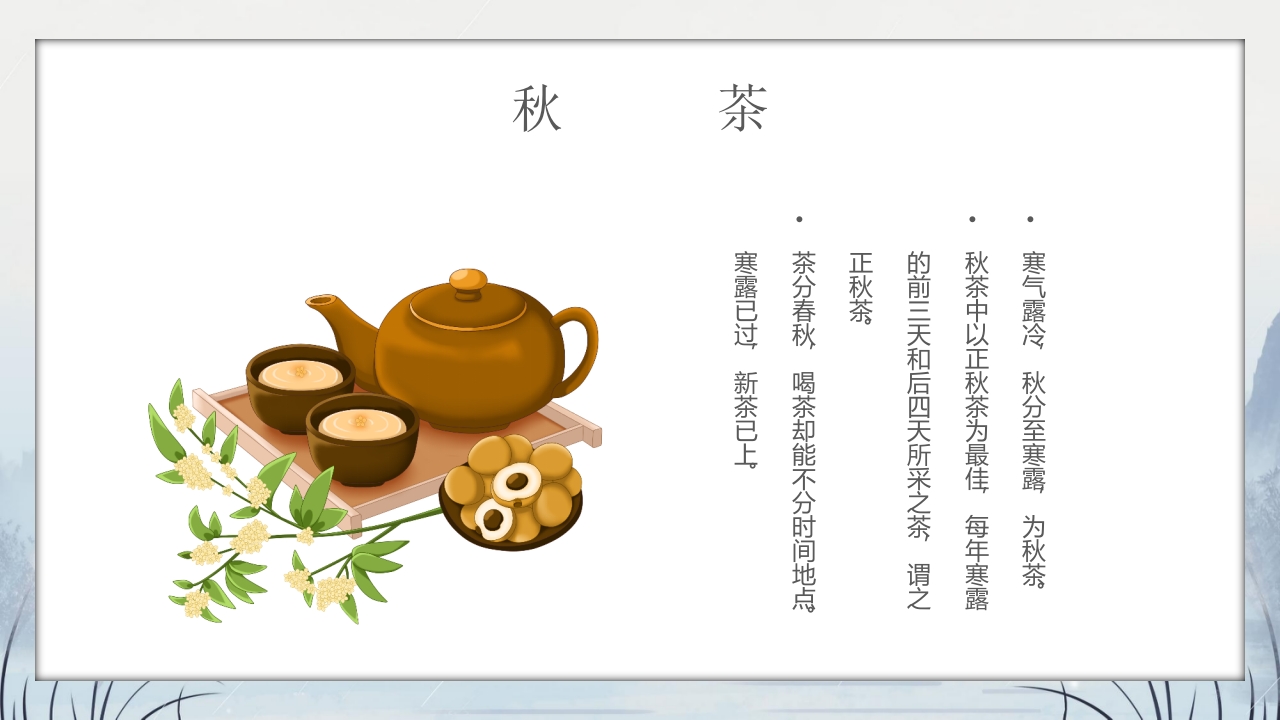 群山仙鹤背景的寒露时节节气介绍PPT课件15