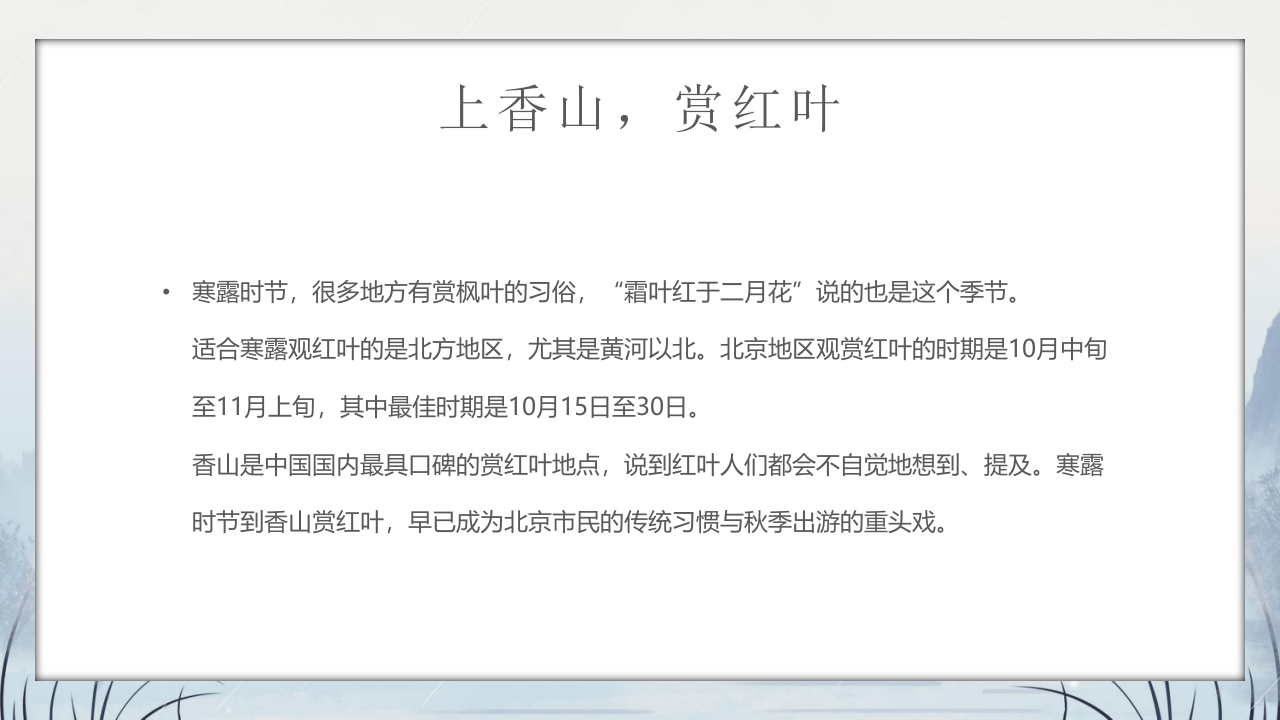 群山仙鹤背景的寒露时节节气介绍PPT课件18