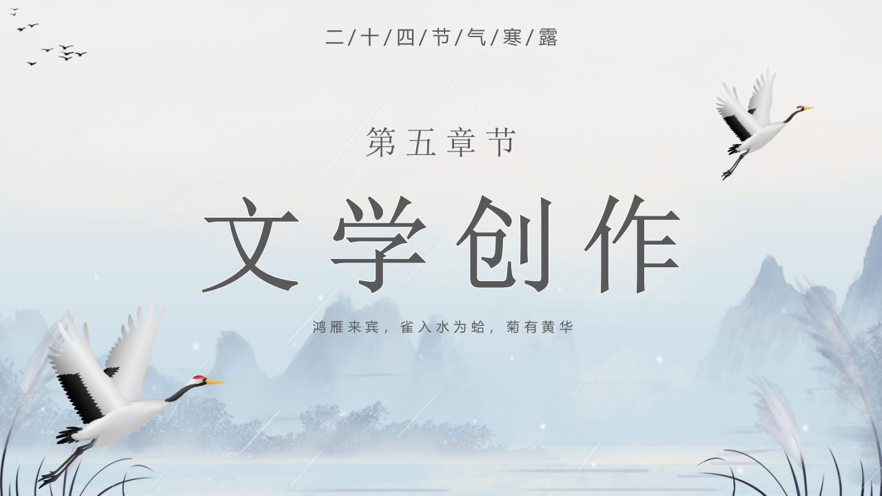 群山仙鹤背景的寒露时节节气介绍PPT课件19