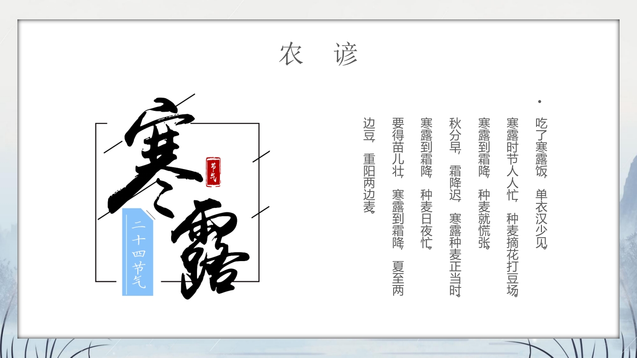 群山仙鹤背景的寒露时节节气介绍PPT课件20