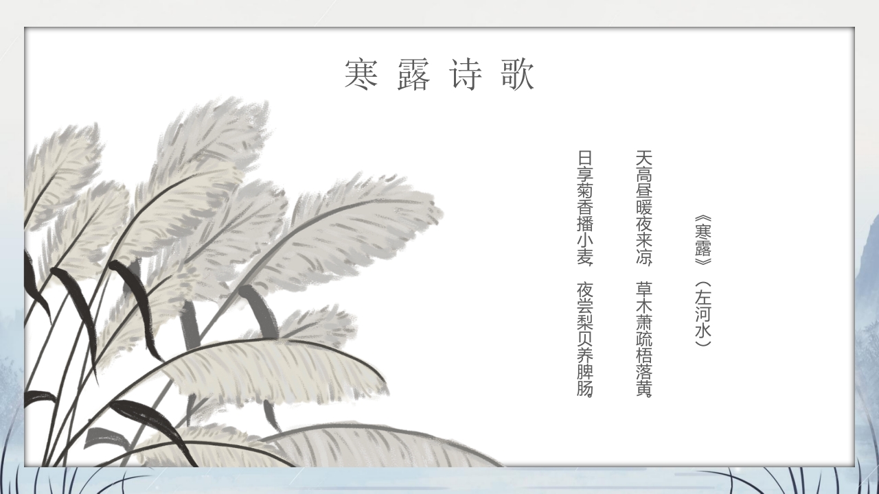 群山仙鹤背景的寒露时节节气介绍PPT课件23