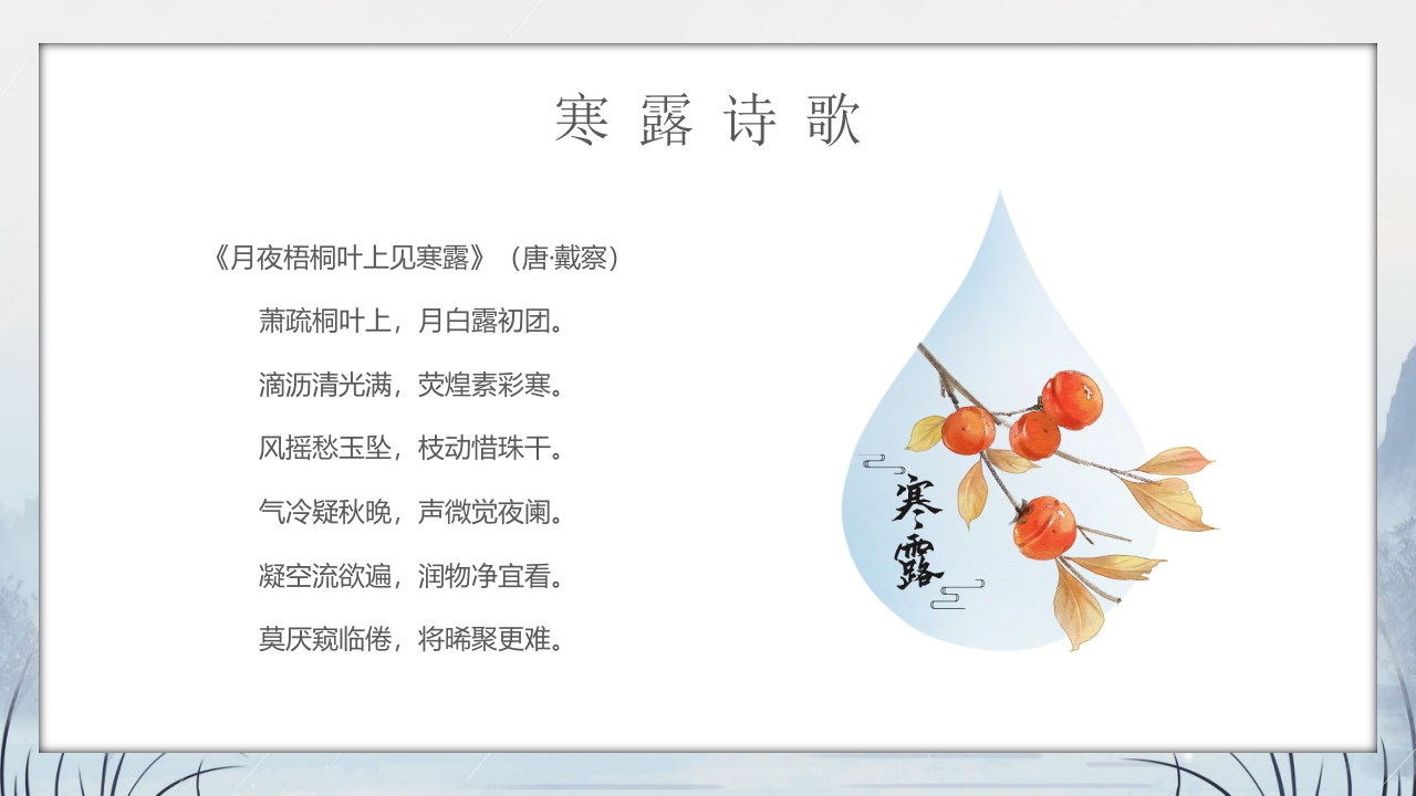 群山仙鹤背景的寒露时节节气介绍PPT课件24