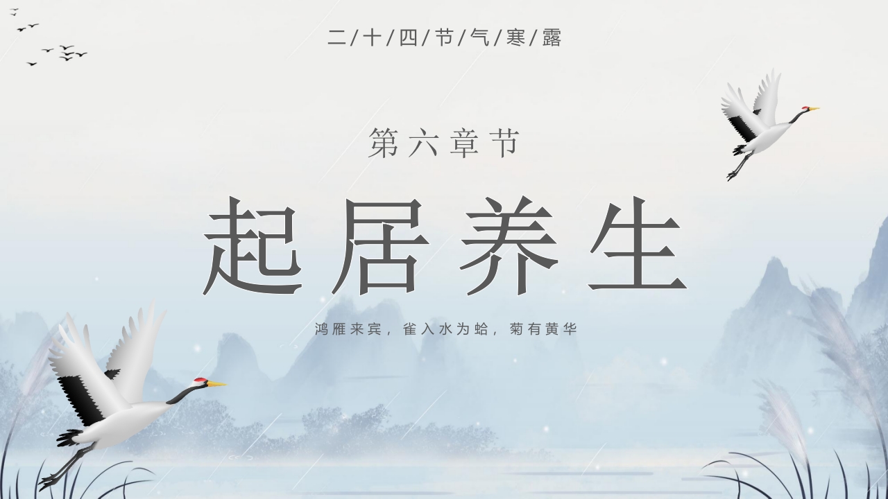 群山仙鹤背景的寒露时节节气介绍PPT课件25