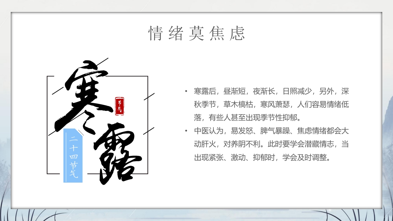 群山仙鹤背景的寒露时节节气介绍PPT课件30