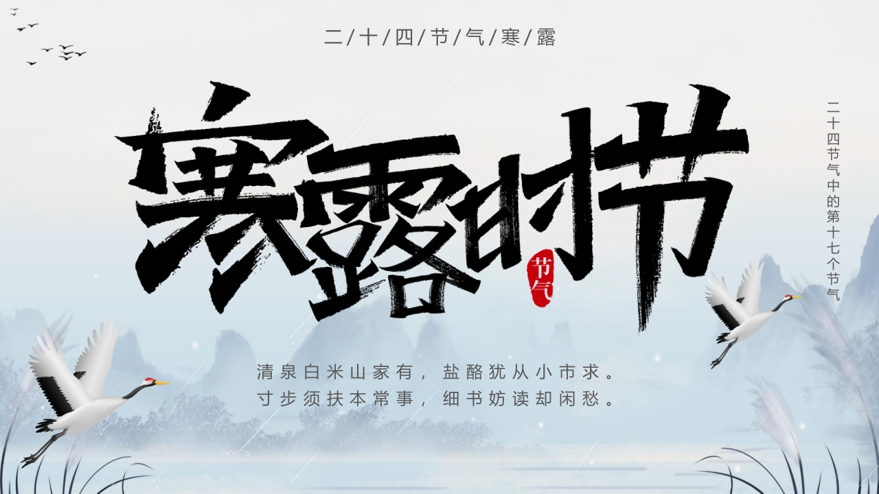 群山仙鹤背景的寒露时节节气介绍PPT课件31