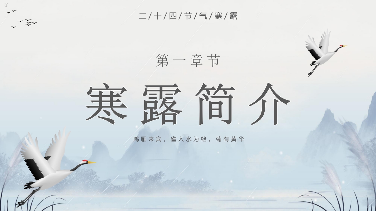 群山仙鹤背景的寒露时节节气介绍PPT课件3