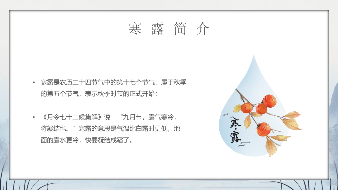群山仙鹤背景的寒露时节节气介绍PPT课件4