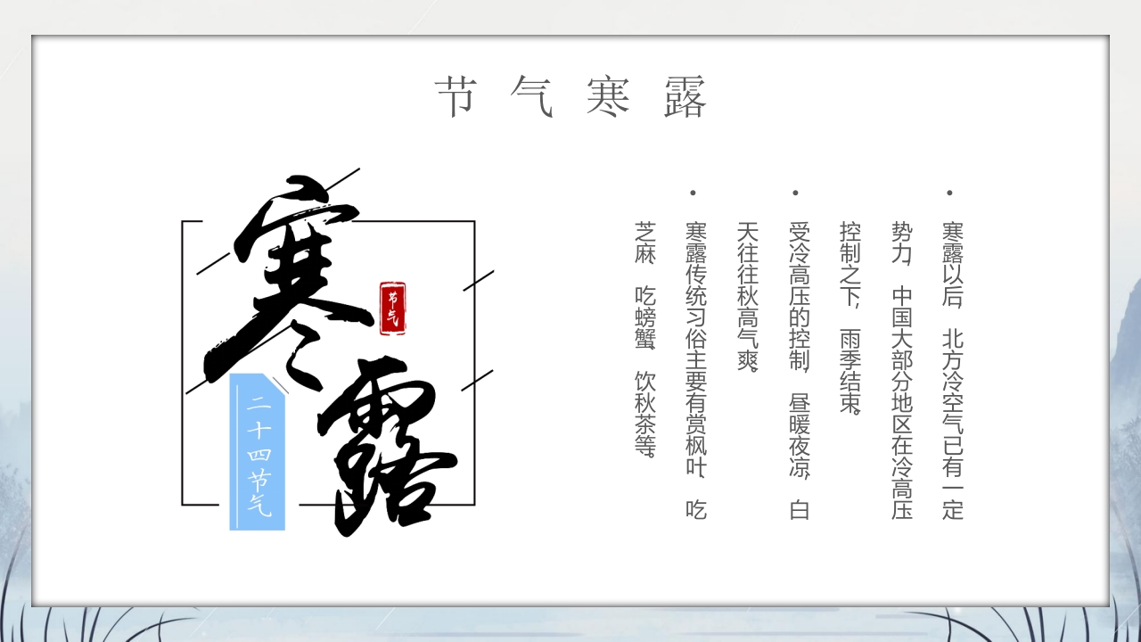 群山仙鹤背景的寒露时节节气介绍PPT课件5