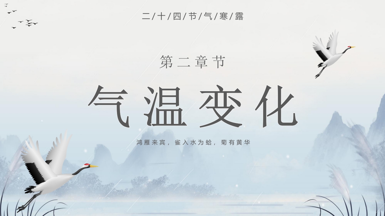 群山仙鹤背景的寒露时节节气介绍PPT课件6