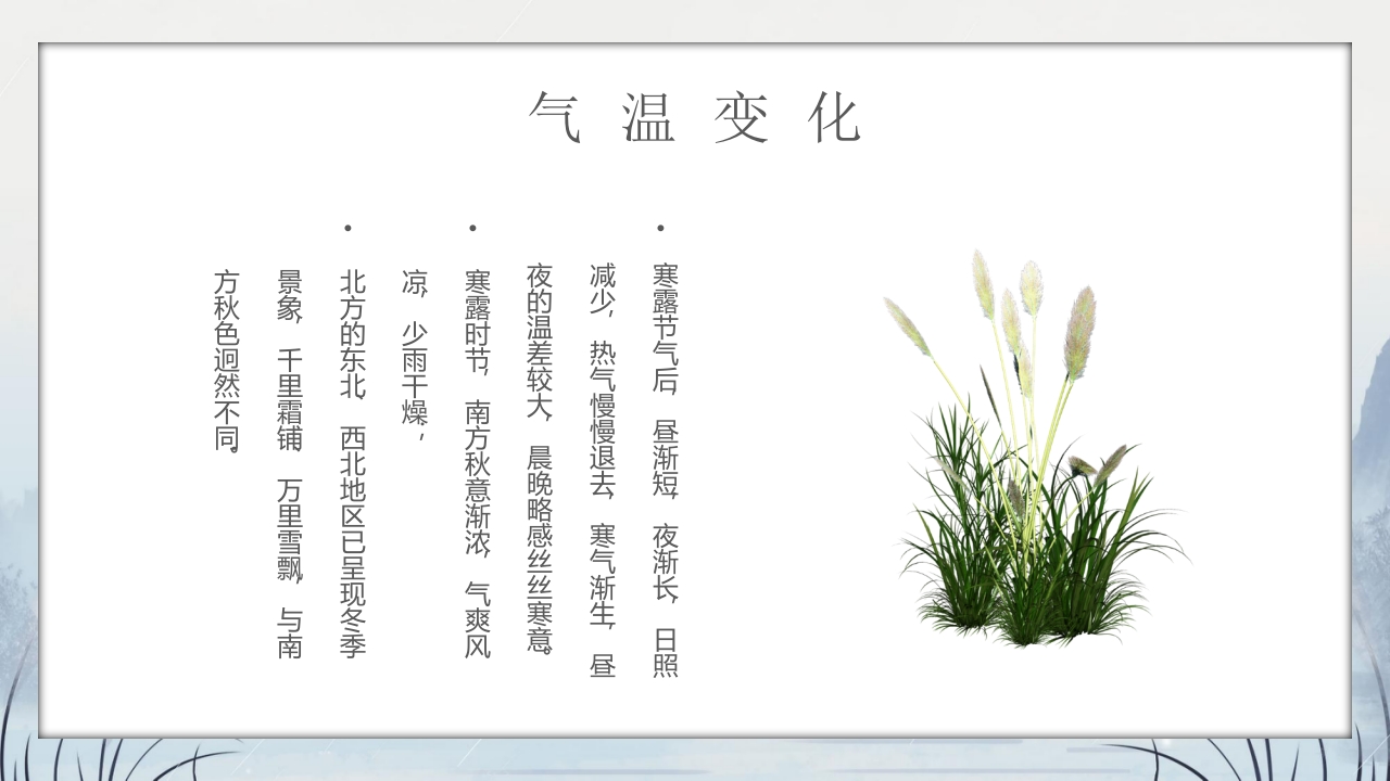 群山仙鹤背景的寒露时节节气介绍PPT课件7