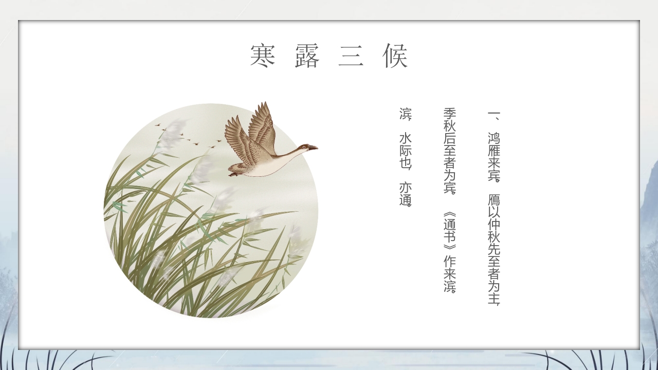 群山仙鹤背景的寒露时节节气介绍PPT课件9
