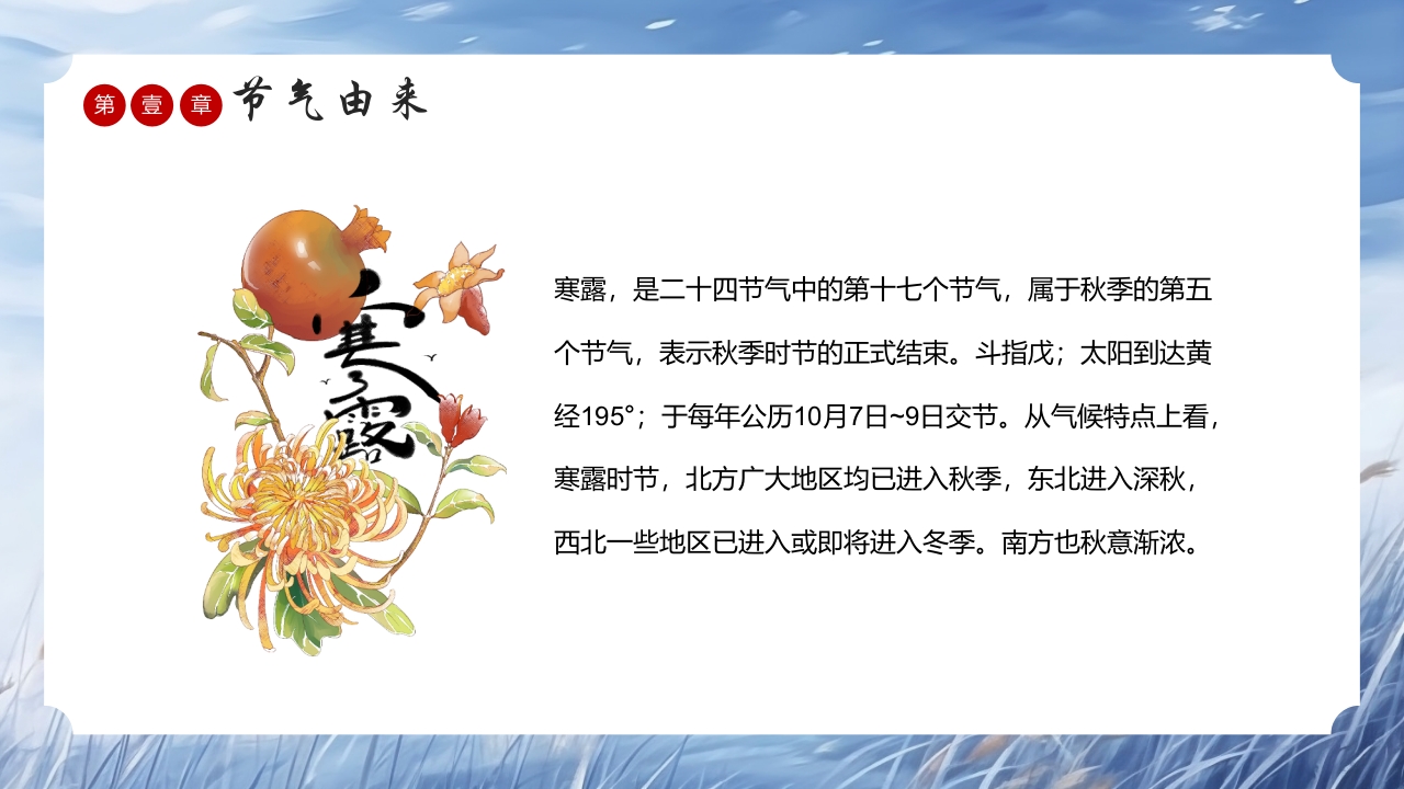 中国风传统节气寒露介绍PPT课件4