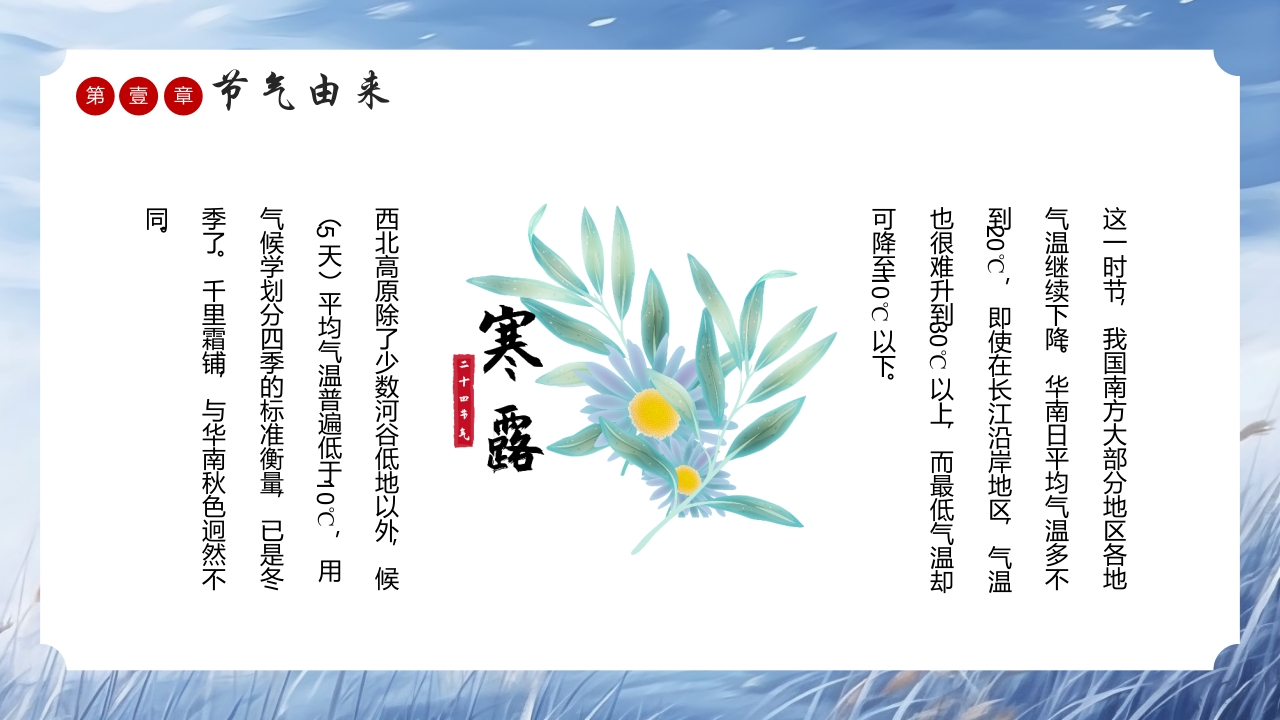 中国风传统节气寒露介绍PPT课件5