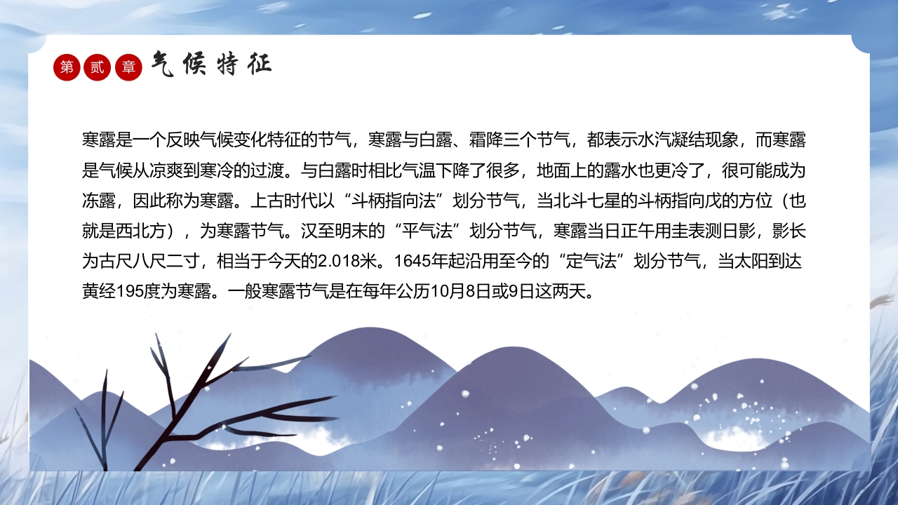中国风传统节气寒露介绍PPT课件8