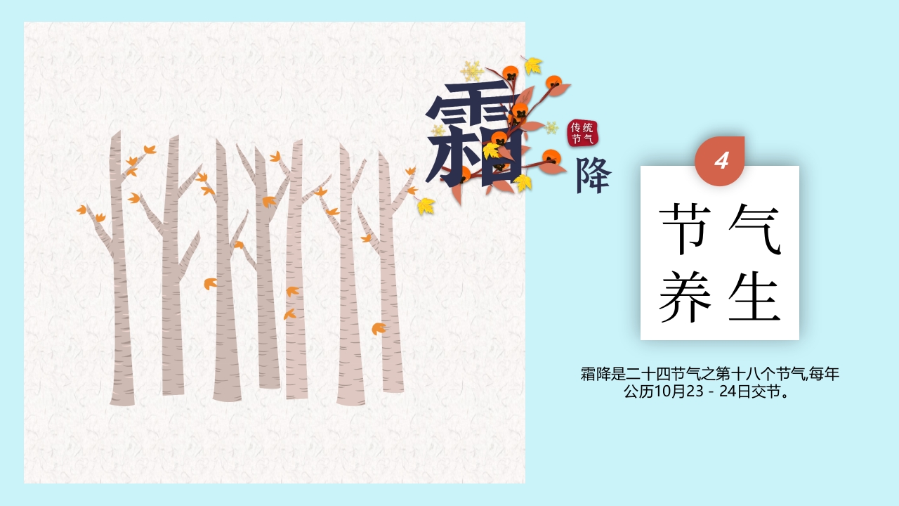 红蓝配色插画风霜降节气介绍PPT课件16
