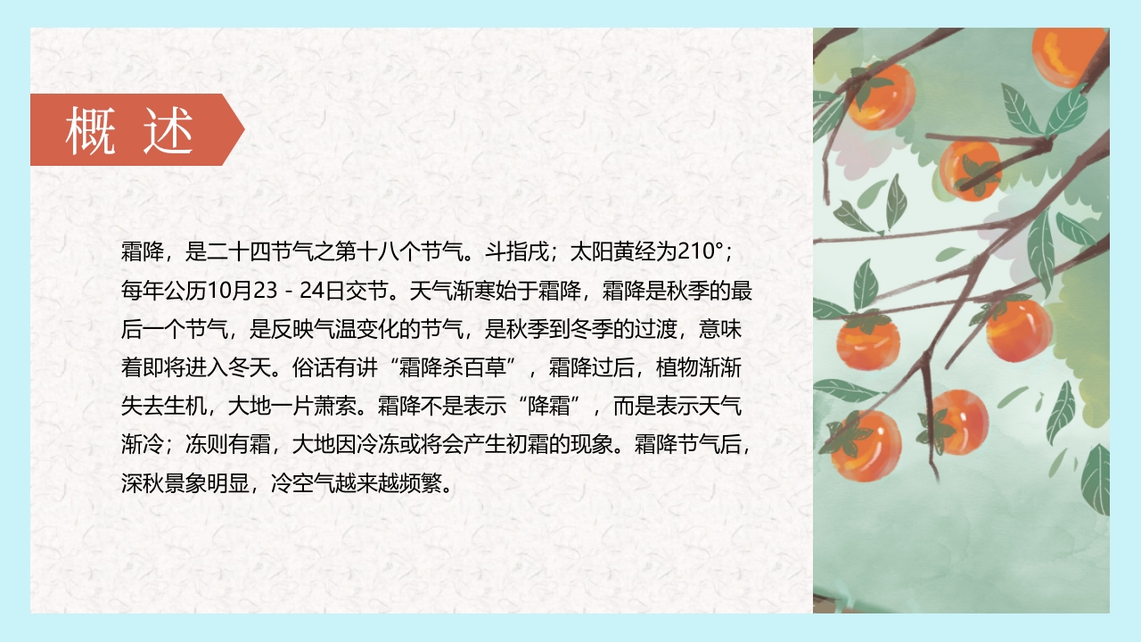 红蓝配色插画风霜降节气介绍PPT课件2