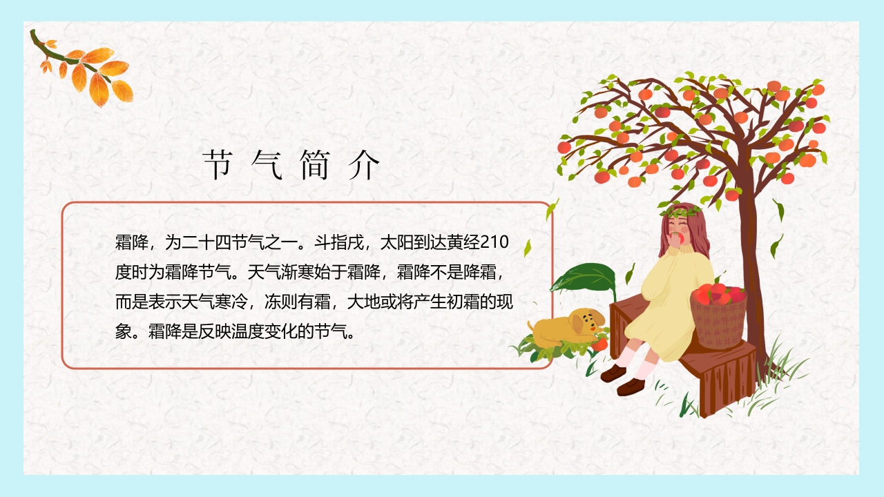 红蓝配色插画风霜降节气介绍PPT课件5