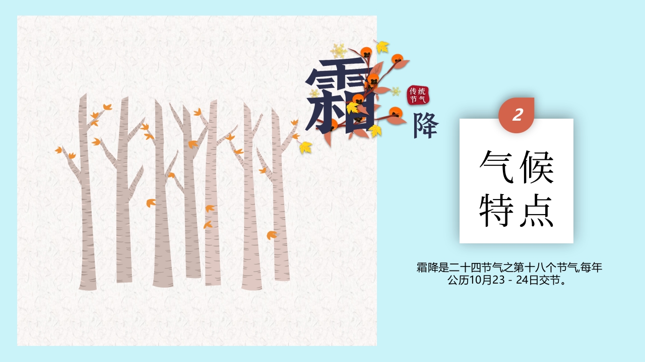 红蓝配色插画风霜降节气介绍PPT课件8
