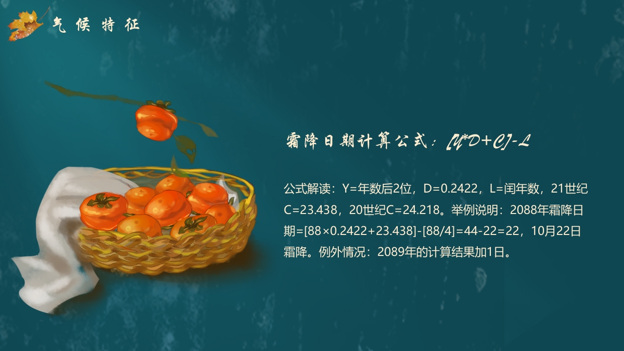 枫叶背景的传统节气霜降介绍PPT课件11