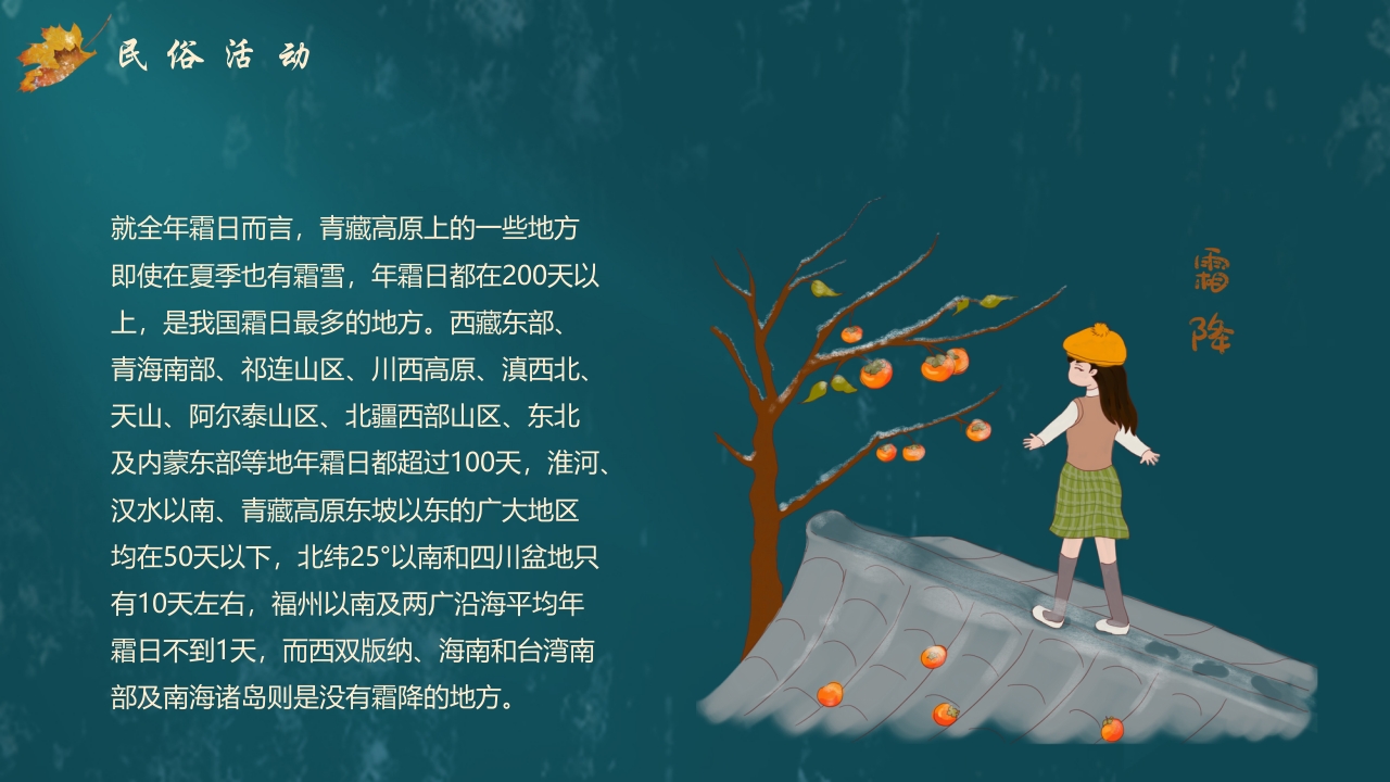 枫叶背景的传统节气霜降介绍PPT课件17