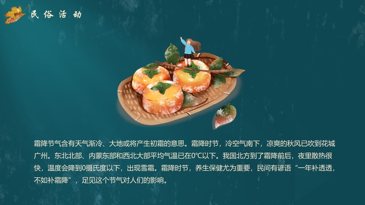 枫叶背景的传统节气霜降介绍PPT课件18