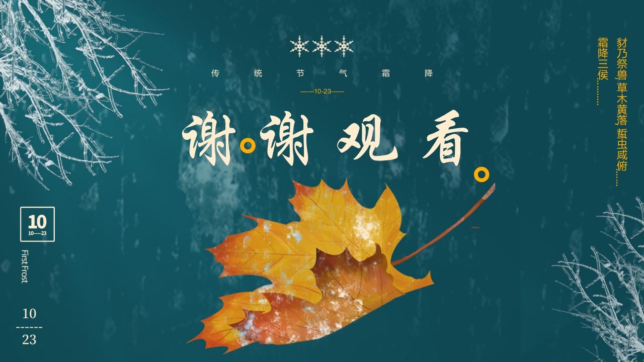 枫叶背景的传统节气霜降介绍PPT课件20