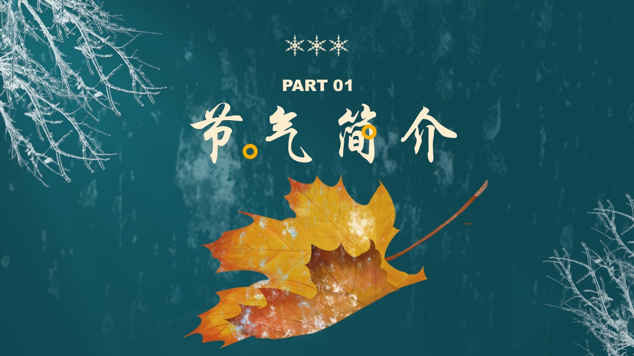 枫叶背景的传统节气霜降介绍PPT课件3