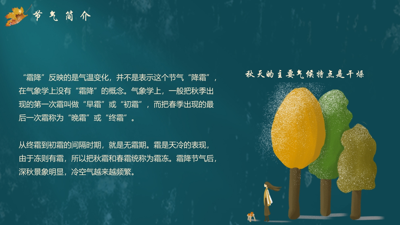 枫叶背景的传统节气霜降介绍PPT课件7