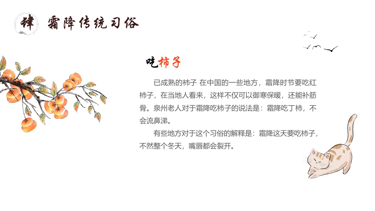 “霜降柿子红时至秋日终”霜降节气介绍PPT课件18