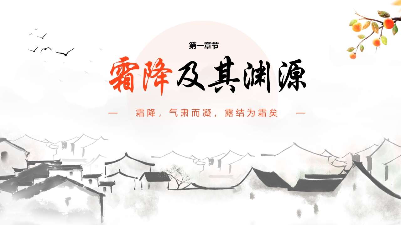“霜降柿子红时至秋日终”霜降节气介绍PPT课件3