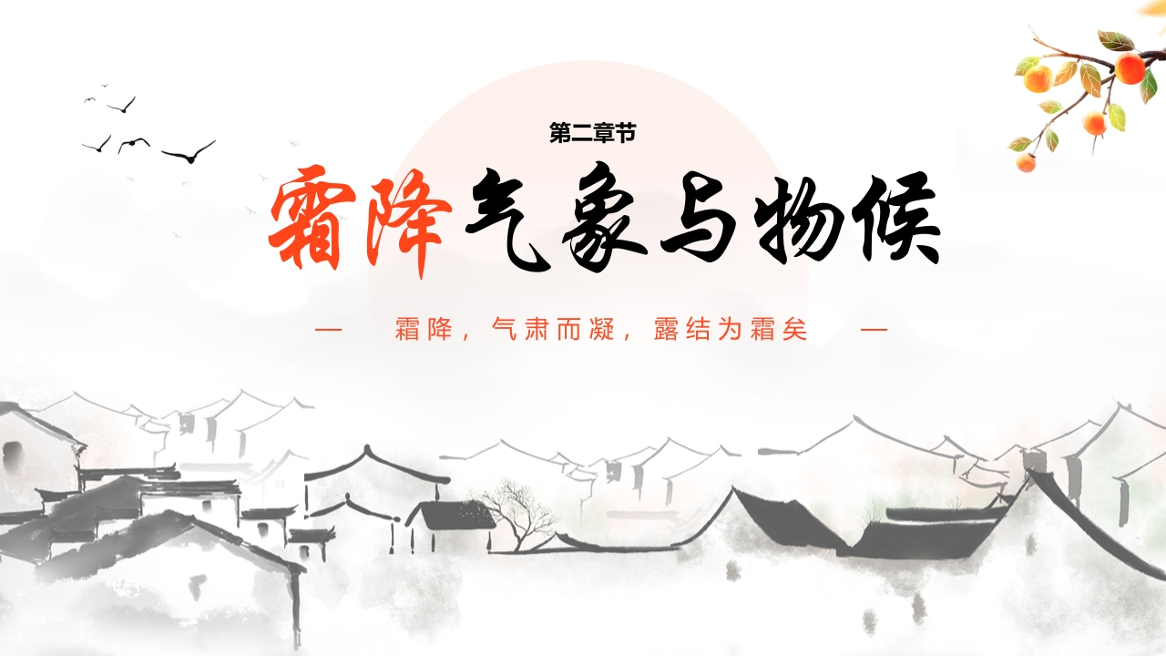 “霜降柿子红时至秋日终”霜降节气介绍PPT课件9
