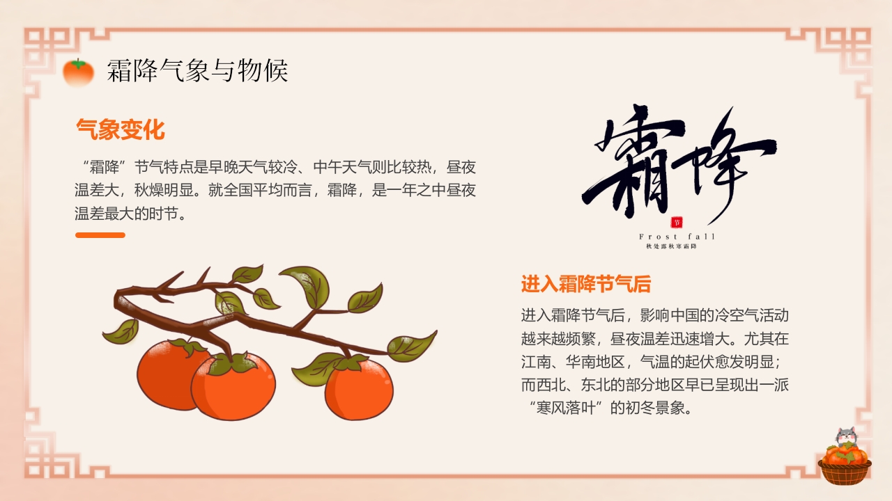 “今日霜降”传统节气介绍PPT课件10