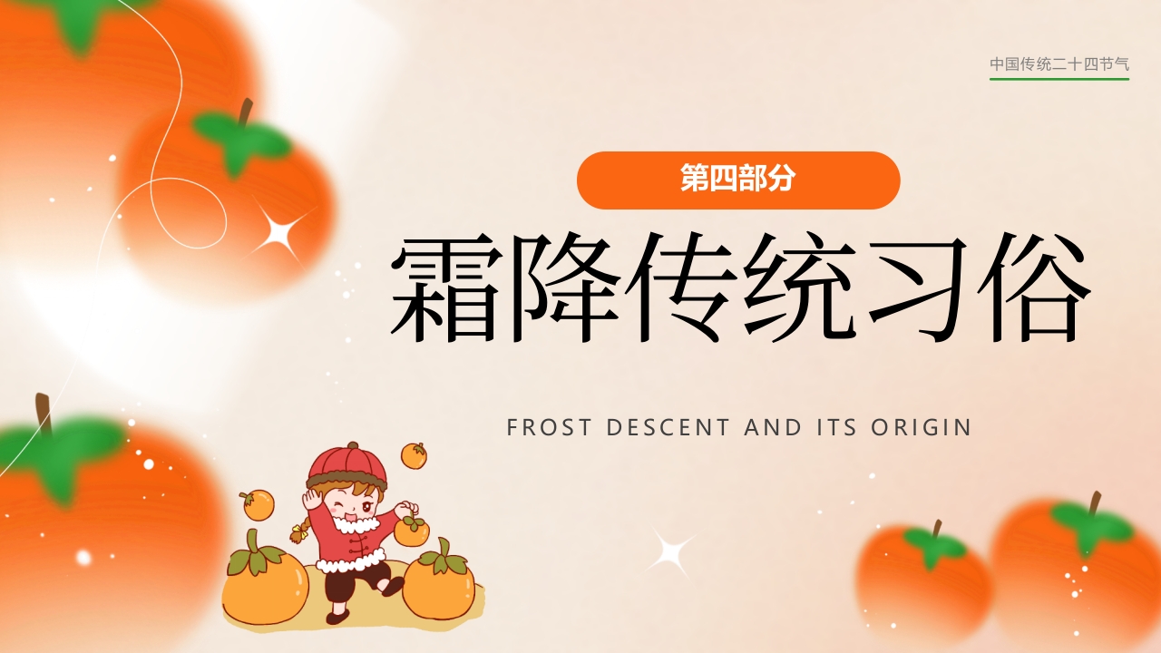 “今日霜降”传统节气介绍PPT课件16