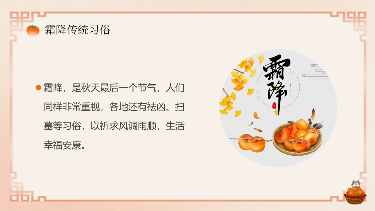 “今日霜降”传统节气介绍PPT课件17