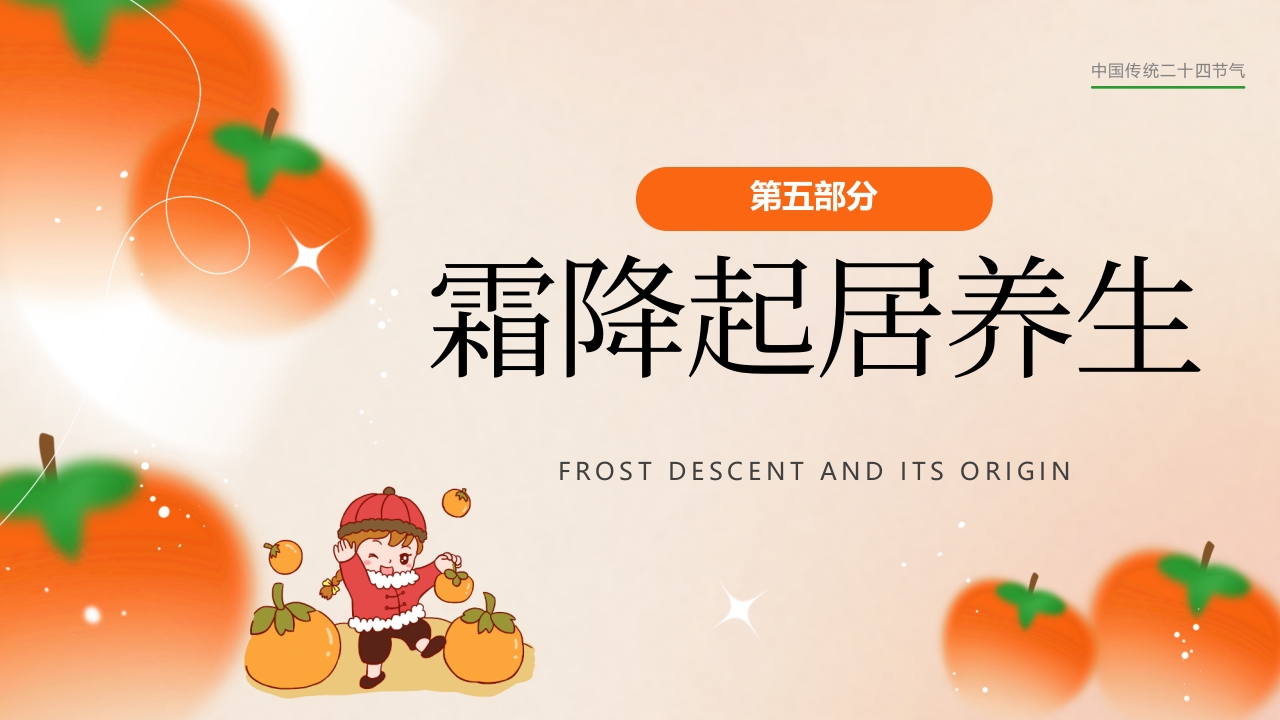 “今日霜降”传统节气介绍PPT课件22