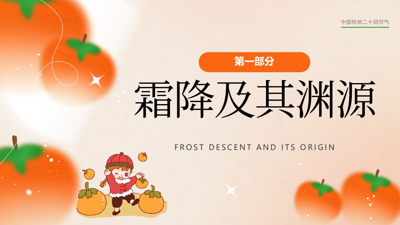 “今日霜降”传统节气介绍PPT课件3
