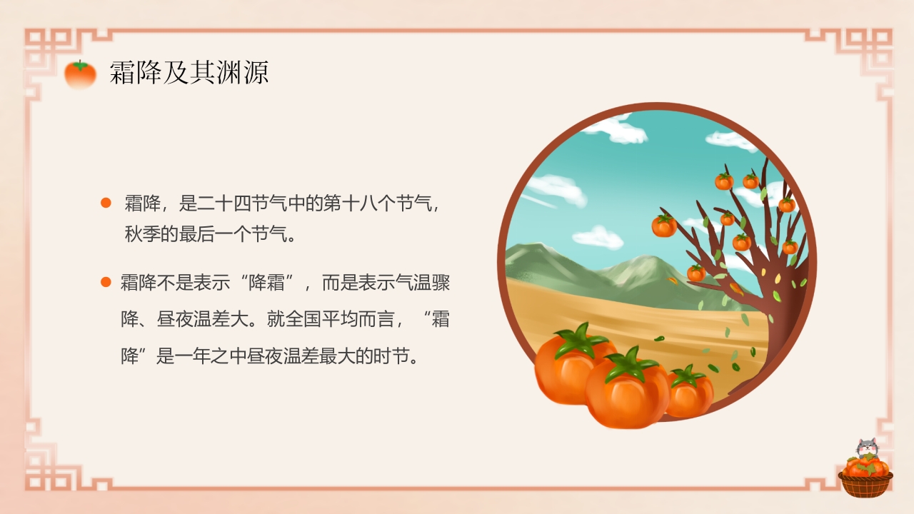 “今日霜降”传统节气介绍PPT课件4