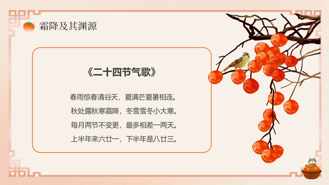 “今日霜降”传统节气介绍PPT课件5