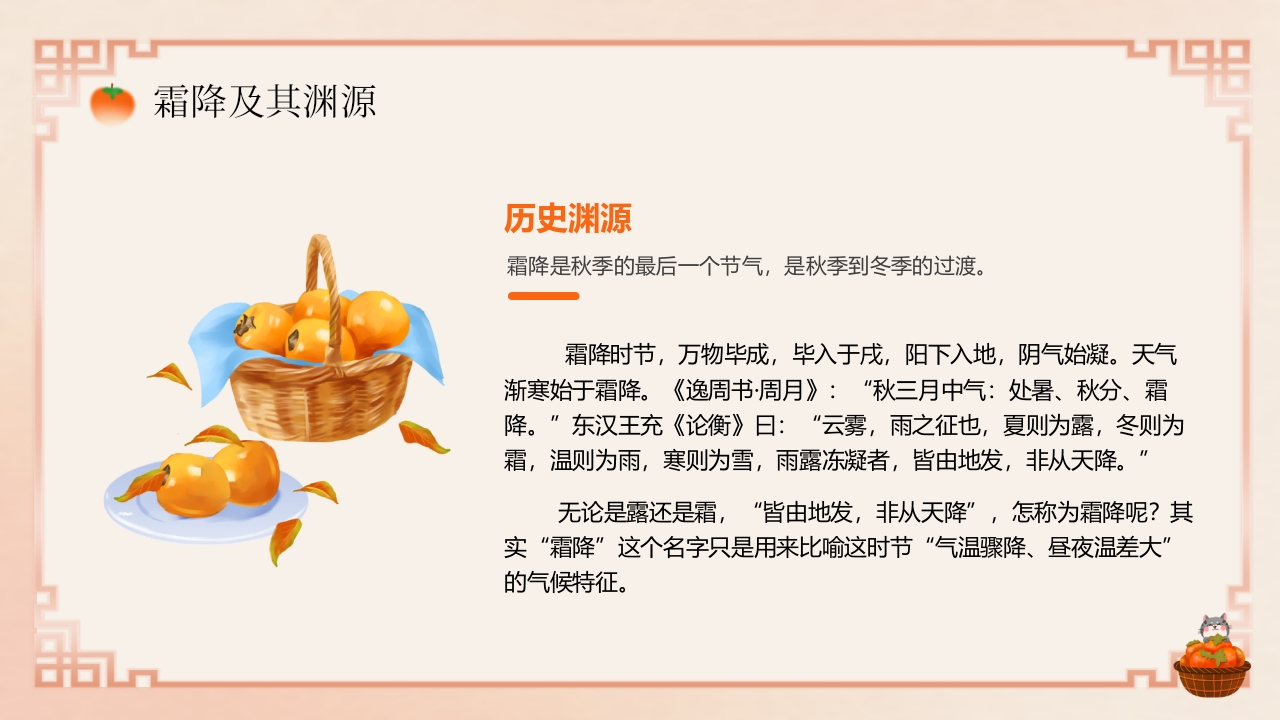“今日霜降”传统节气介绍PPT课件7