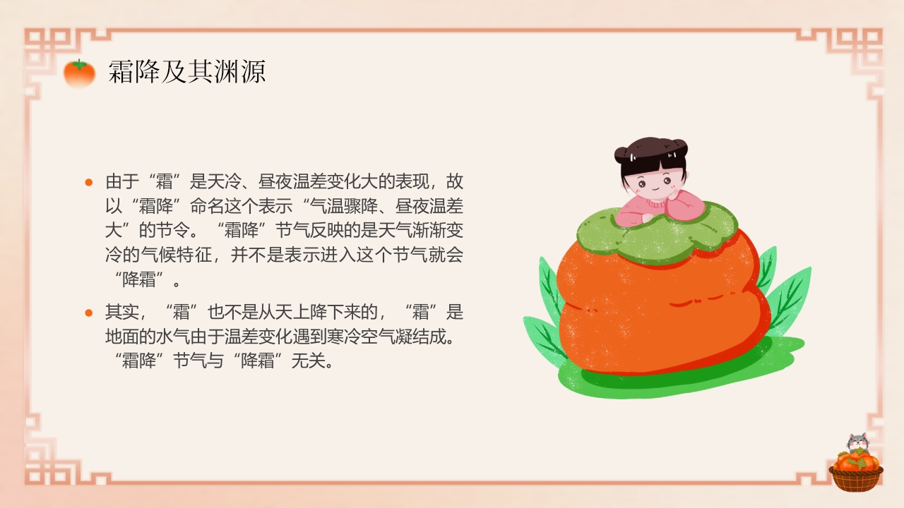“今日霜降”传统节气介绍PPT课件8