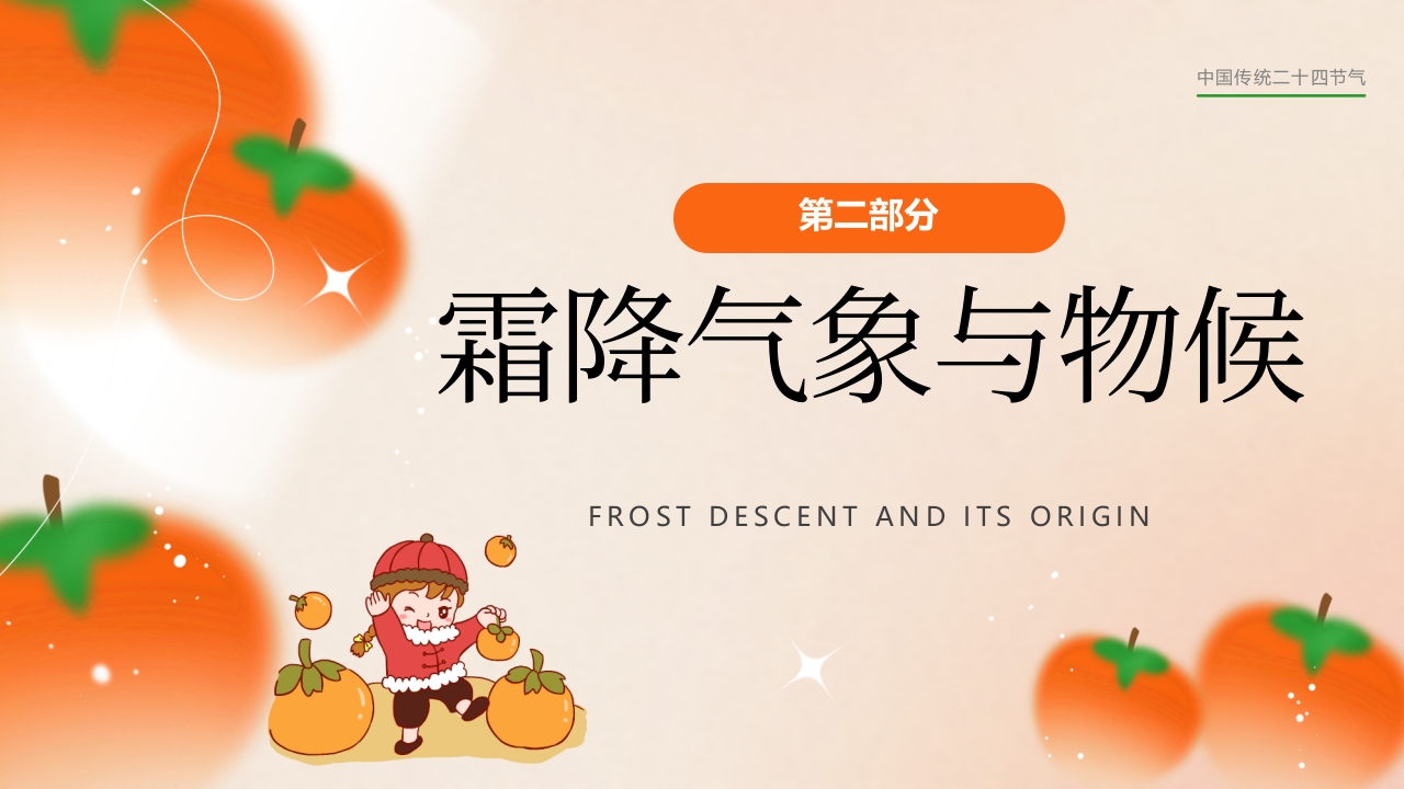 “今日霜降”传统节气介绍PPT课件9