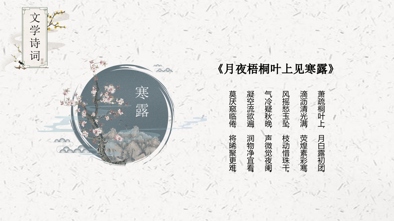 中国风背景的寒露节气介绍PPT课件17