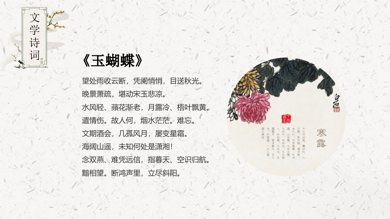 中国风背景的寒露节气介绍PPT课件18