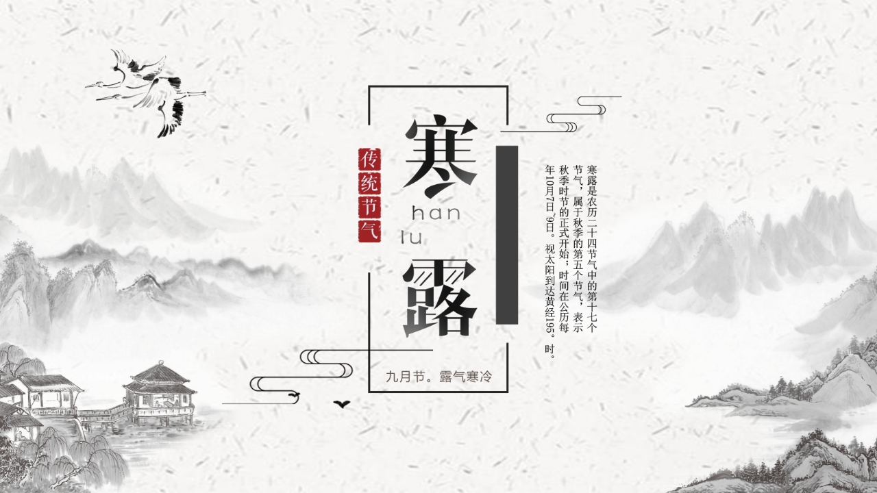 中国风背景的寒露节气介绍PPT课件20