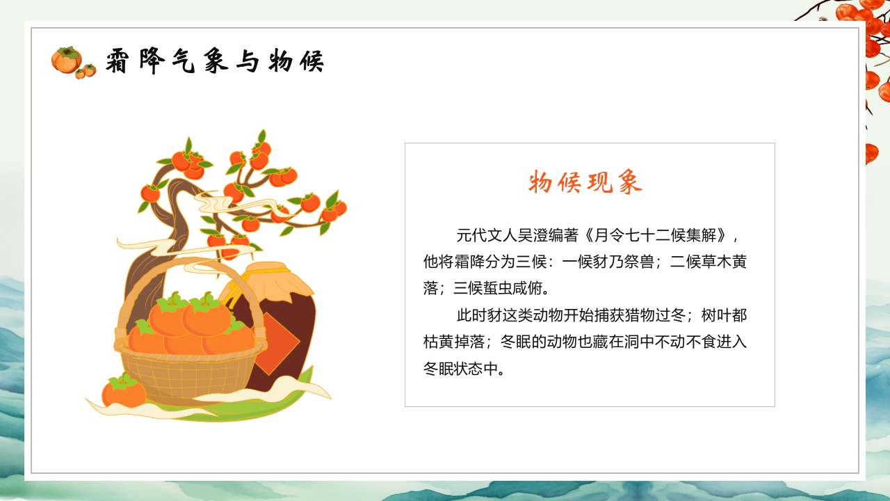 中国传统节气之霜降节气介绍PPT课件12