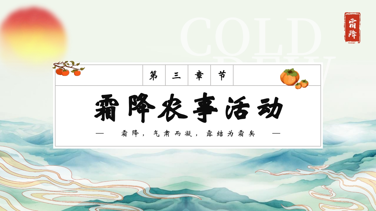 中国传统节气之霜降节气介绍PPT课件13