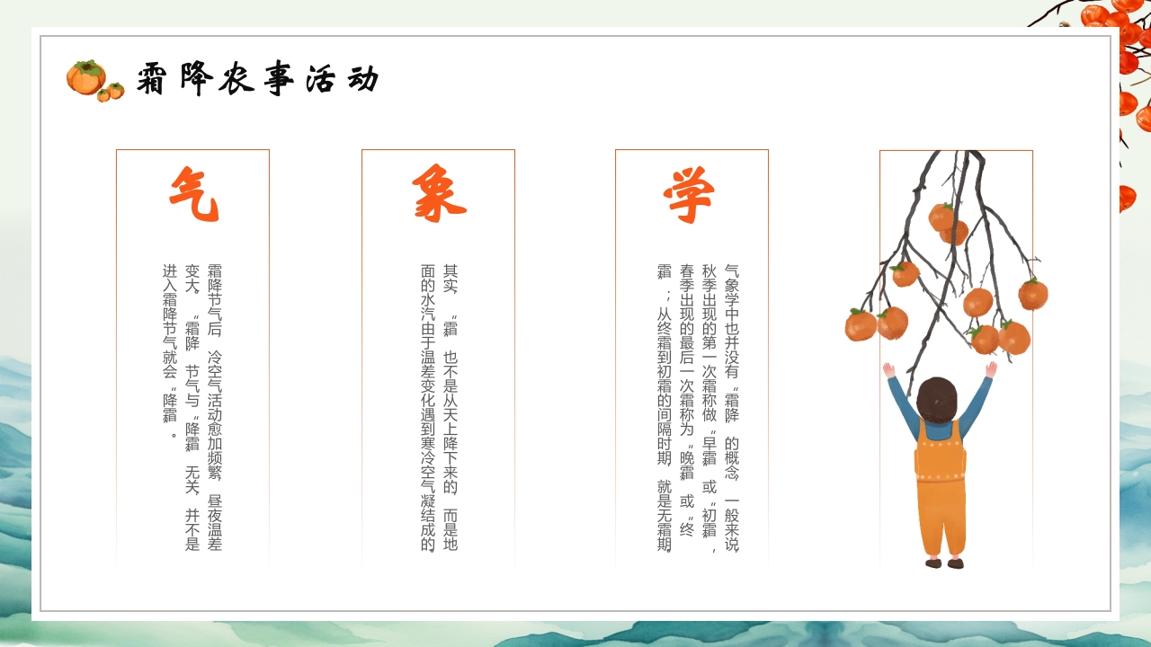 中国传统节气之霜降节气介绍PPT课件14